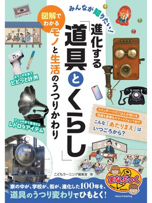 cover image of みんなが知りたい! 進化する「道具とくらし」図解でわかるモノと生活のうつりかわり